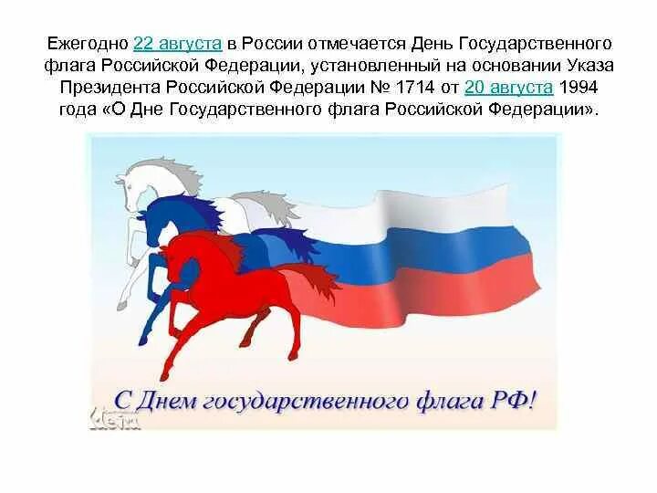 День российского государственного флага отмечается. День флага России. День государственного флага Российской Федерации. 22 Августа день государственного флага Российской Федерации. День флага России история.