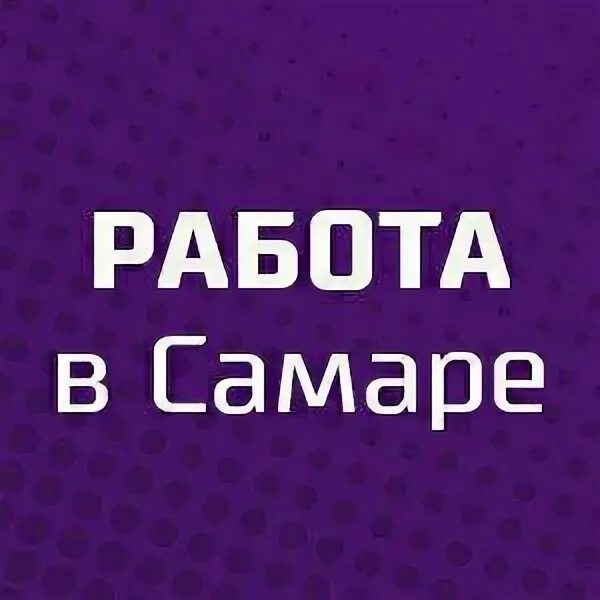 Работа самара вакансии от прямых работодателей для женщин. Работа для женщин в графике самара. Работа для женщин в графике самара. Работа в хабаровске вакансии. Работа в самаре для женщин.