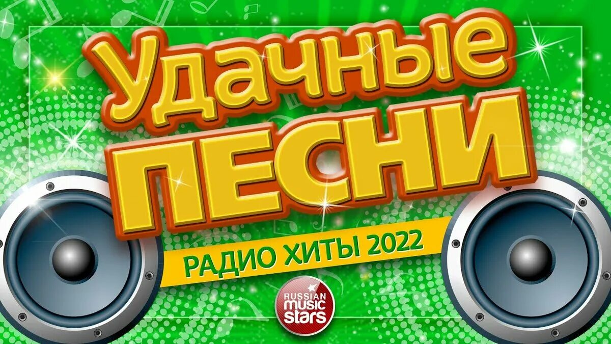 Хиты радио 2025. Радио хиты 2025. хиты на радио 2019. муз хиты 2025. любимые хиты.