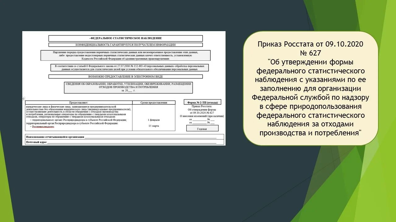 Приказ 642 от 30.08 2023. Форме № 2-ТП (отходы). Статистический отчет 2 ТП отходы. Отчетность по форме 2-ТП. Отчет по форме № 2-ТП (отходы).