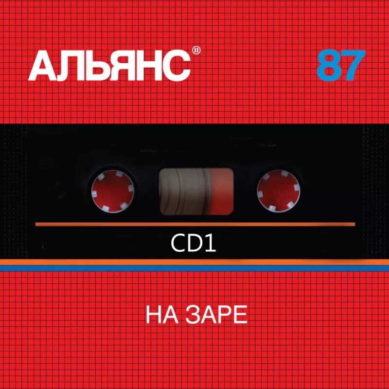 Альянс 87 обложка. Альянс "на заре". Альянс на заре 1987. Альянс на заре альбом. Вернуть любой ценой песня на заре