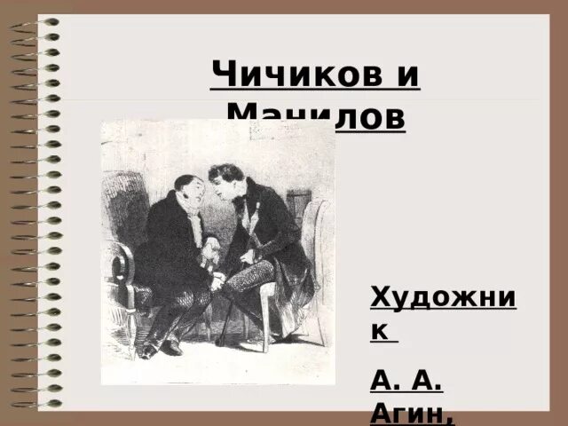 Агин Чичиков. Агин художник. Чичиков и Манилов. Агин Манилов. Какие подарки чичиков обещал детям манилова