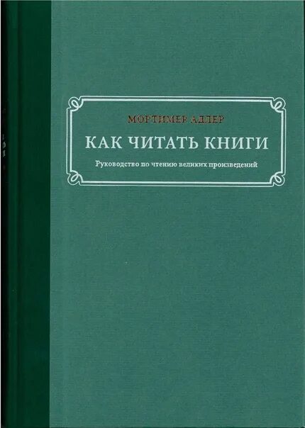 Мортимер адлер как читать книги. Как читать книги мортимер адлер миф. список великих книг мортимера адлера.