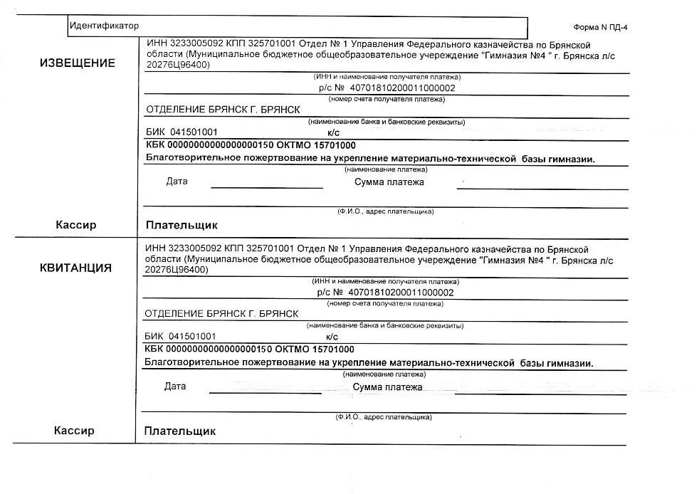 Форма Пд-4. Благотворительное пожертвование кбк. Брянск УФК по Брянской области.