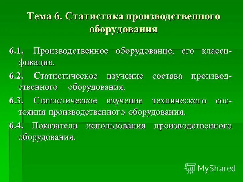 Класси. 1. Классификация производственного инвентаря. Симптомы оборудования. Бронхолиьткт класси.