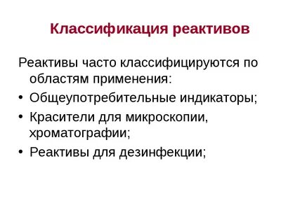 Класс реагентов