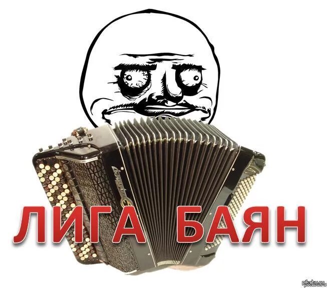 Баян выражение. Баян шутка. баян баянище. самый баянистый баян. баян надпись.