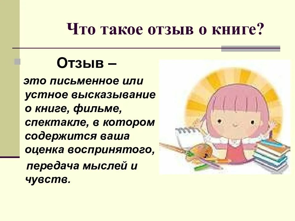 Сообщение о прочитанном произведении. Отзыв о прочитанной книге. Книга отзывов. Отзыв о книге 4 класс. Презентация о прочитанной книге.