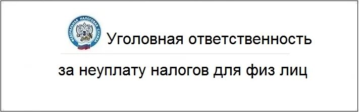 Ответственность за неуплату налогов. Ответственность за неуплату налогов физическим лицом. Ответственность за неуплату налогов юридическим лицом. Формы юридической ответственности за неуплату налогов.