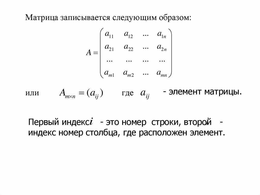 Элементы первой строки матрицы. Матрица линейная Алгебра. Элементы матрицы. Первого столбца матрицы. Матрица строка.