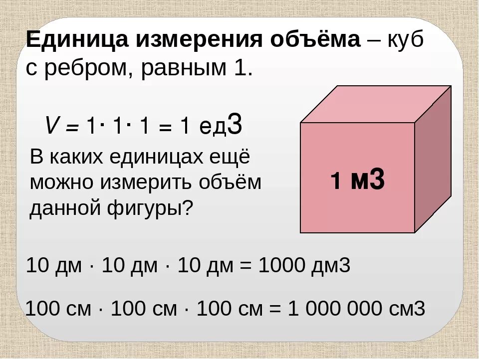 Пять в кубе сколько. Как измерить 1 кубический метр. Как вычислить объем в кубических метрах. Как высчитать кубические метры емкости. Единица измерения кубический метр.