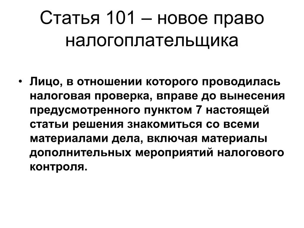 Допрос 90 нк рф. Ст.90 налогового кодекса. Статья 101. Ст 90 НК РФ. Статья 90 налогового кодекса Российской.