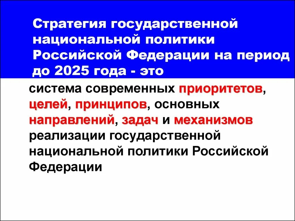 В соответствии с национальной стратегией. Национальная политика РФ. Стратегия национальной политики. Стратегия государственной национальной политики. Стратегию государственной национальной политики Российской.