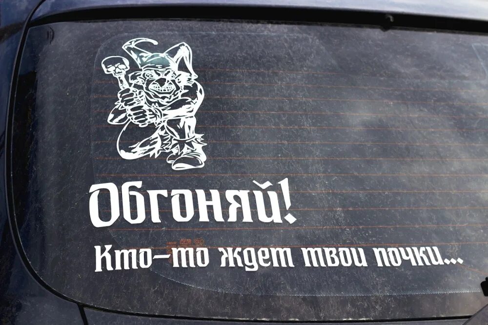 Avto na com. Наклейка на автомобиль. Надпись на стекло автомобиля. Наклейки на авто на заднее стекло. Интересные наклейки на машину.