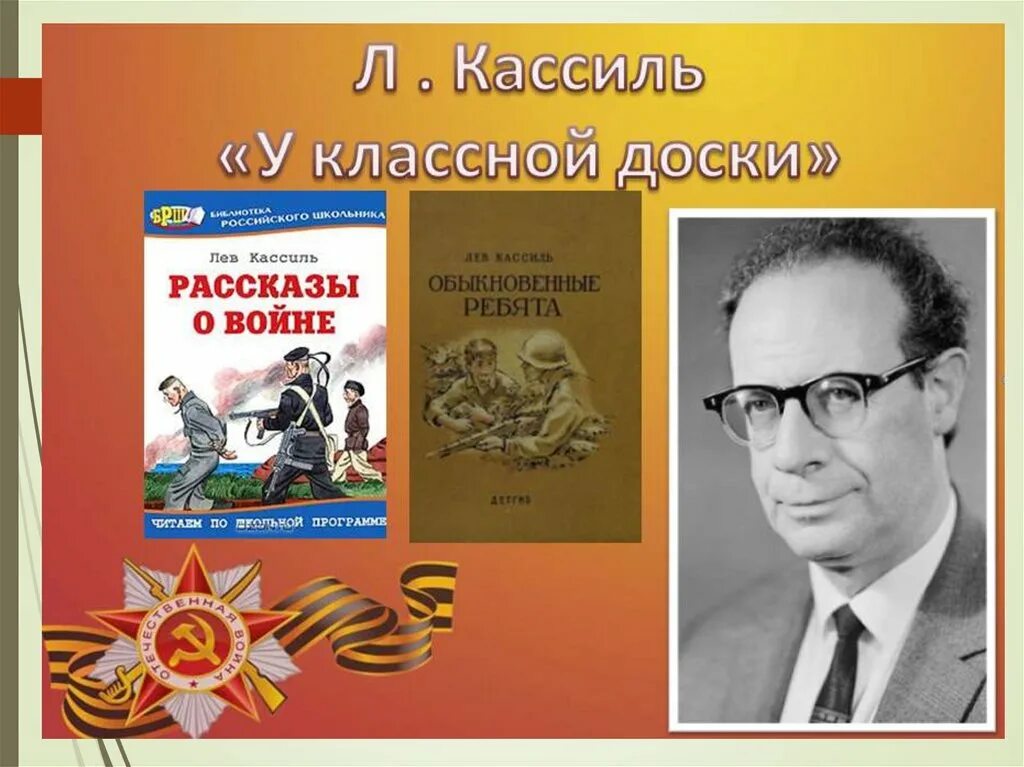 Л кассиль произведения. Лев Кассиль у классной доски. Лев Абрамович Кассиль у классной доски. Писатель Лев Кассиль. Л Кассиль портрет.