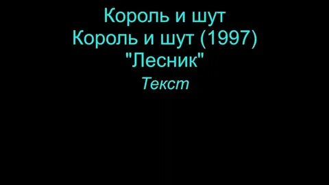 Песня лесник без слов