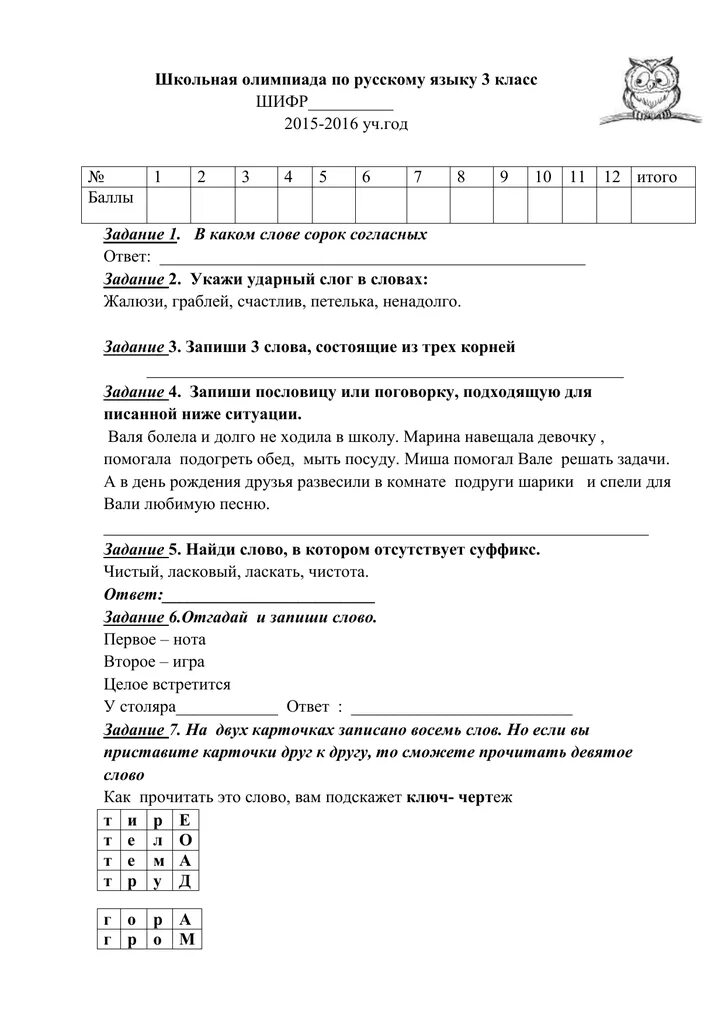 Олимпиадные задания по русскому языку 3 класс школа России. Олимпиадные задачи по русскому языку 3 класс. Задания для олимпиады по русскому языку 3 класс. Школьный тур олимпиады по русскому языку