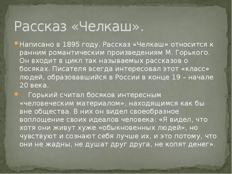 Рассказ мой спутник краткое. Рассказ Горького Челкаш. Челкаш Горький краткий пересказ. М. Горький рассказ Челкаш.