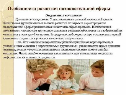 Познавательные процессы при нарушении речи