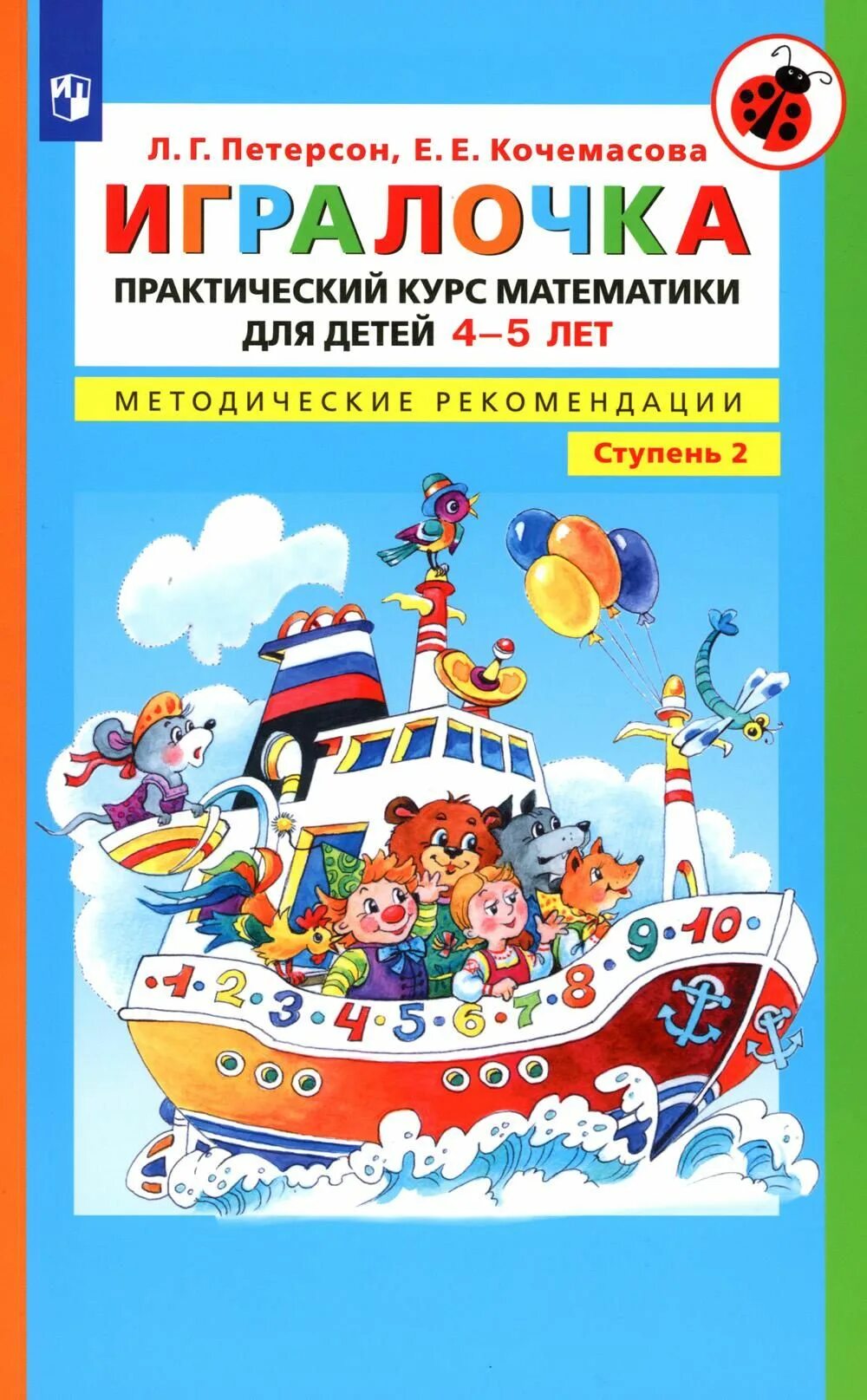 Тетрадь раз ступенька 2 ступенька петерсон холина. Игралочка ступенька к школе математика 6 7 лет. Игралочка 4-5. Игралочка методические рекомендации. Тетрадь петерсон 6-7 лет.