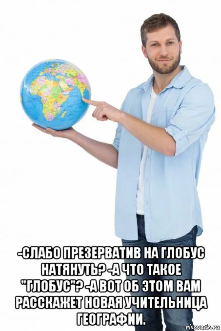 Глобус я не знаю где встретиться. Мемы про глобус. приколы про географию. мемы про географию в школе. шутки про глобус.