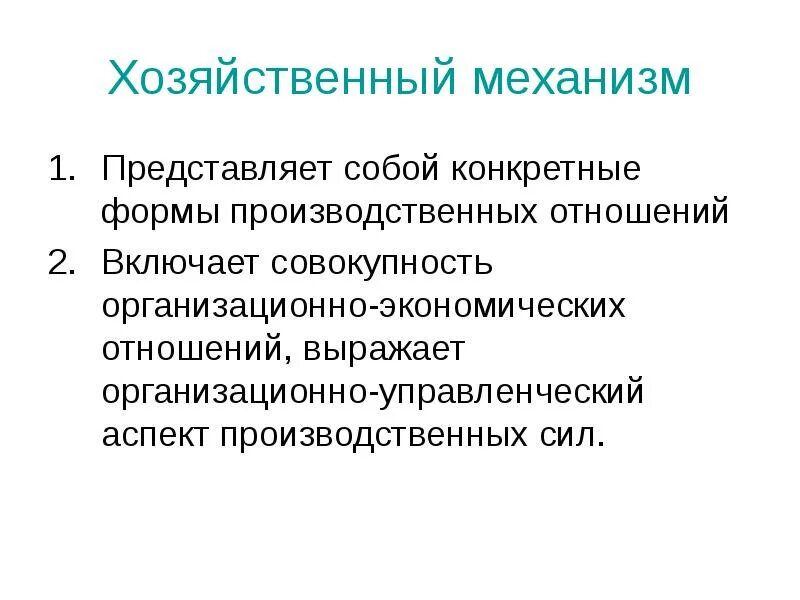 Механизм представляет собой ответ. Структура хоз механизма. хозяйственный механизм. хозяйственный механизм это в экономике. виды хозяйственного механизма.
