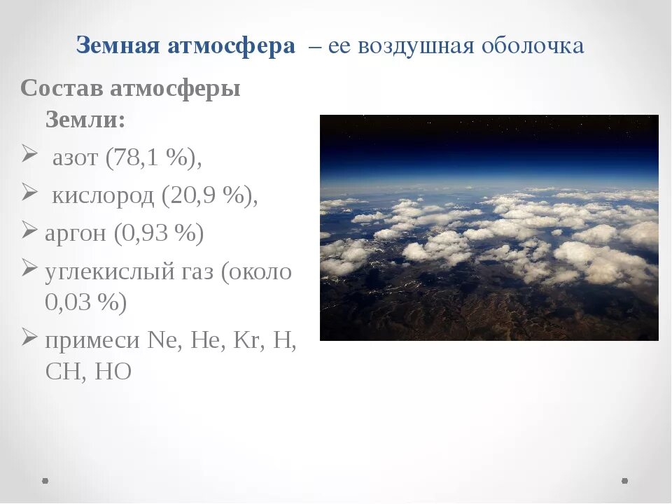 1 атмосфера воздушная оболочка земли 6. Строение атмосферы. Строение атмосферы земли. Атмосфера воздушная оболочка земли. Атмосфера земли кратко.