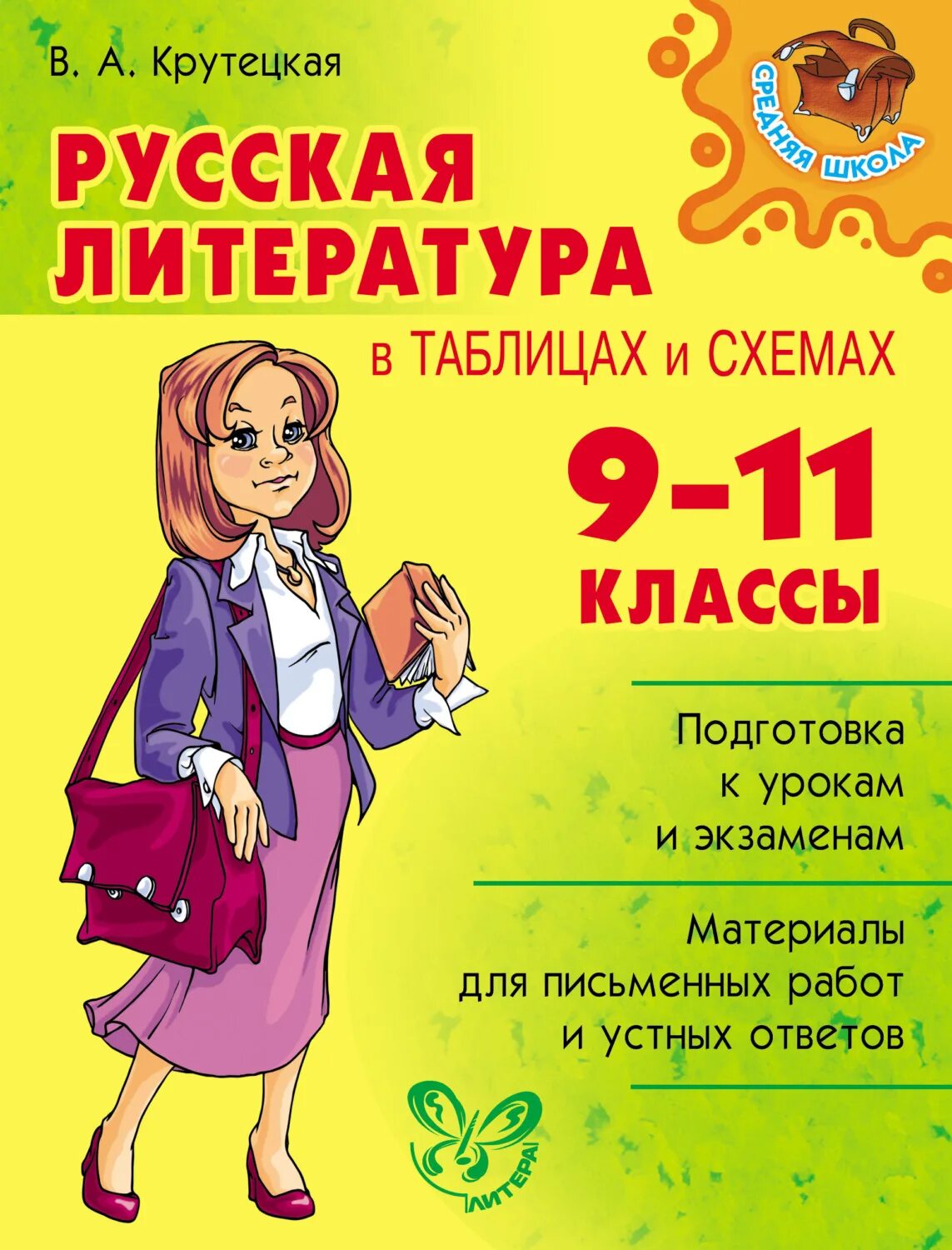 Иллюстрация 23 из 45 для Литература в схемах и таблицах - Титаренко, Хадыко Лаби