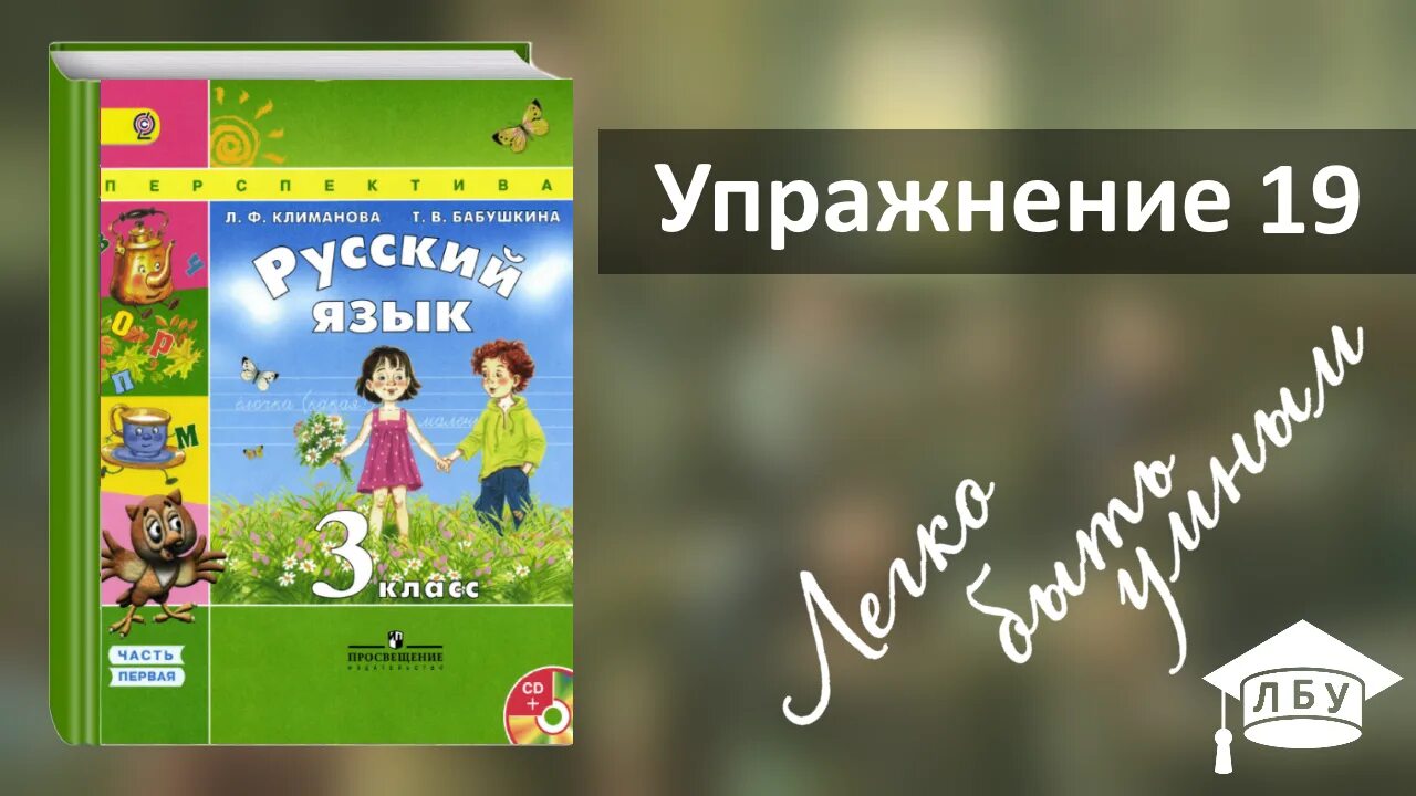 Упр 55 4 класс 1 часть. Русский язык 3 класс Климанова Бабушкина. Русский язык 3 класс 1 часть л.ф Климанова. Русский язык 3 класс 2 часть. Русский язык 3 класс задания.