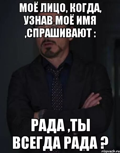 Рада имя значение. Рада имя. значение имени рада для девочки. мемы с именем рада. рада (имя) значение имени.