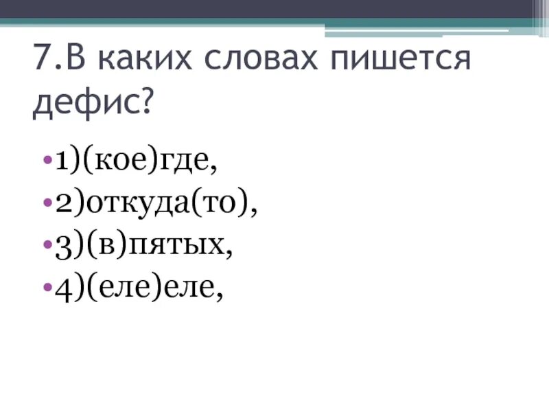 Слово из 5 четвертая к пятая. С какими словами пишется the. Кое где как пишется. В каких словах пишется дефис. Откуда как пишется.