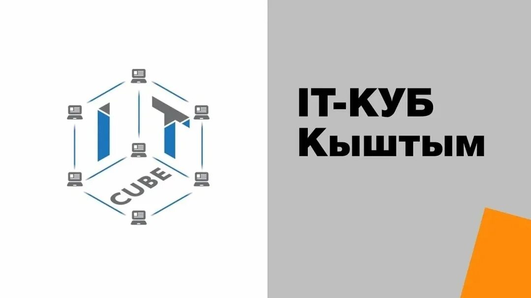 It куб дзержинск. It куб. it-куб центр цифрового образования. it куб логотип. it куб кыштым.