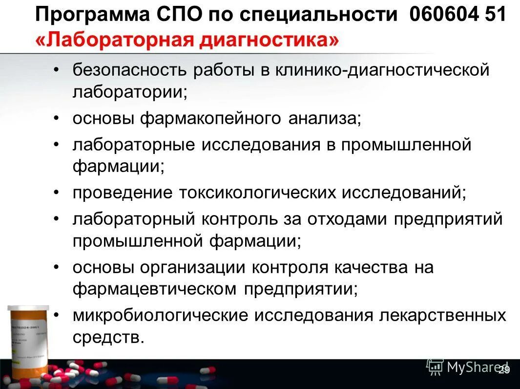Фармацевт ялта колледж. Специализация в лабораторной диагностике. Спо лабораторная диагностика. Спо лабораторная диагностика. Лабораторная диагностика специальность.