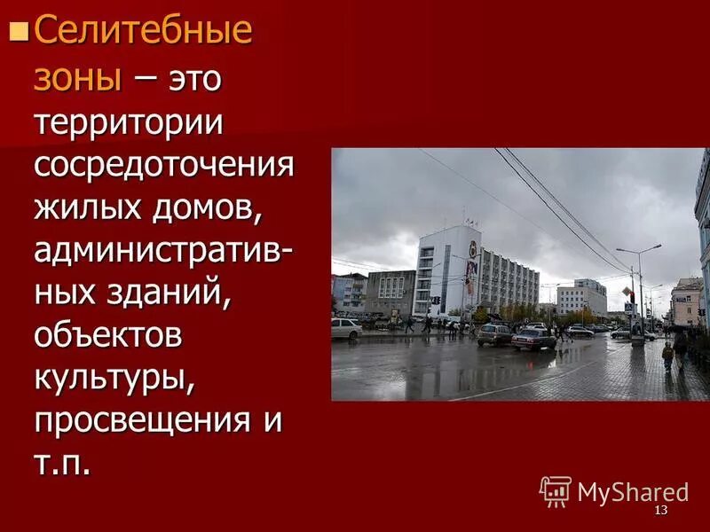 Селитебные территории это. Селитебная среда. Селитебная территория города. Селитебная размещения жилищного фонда:. Понятие селитебная зона.