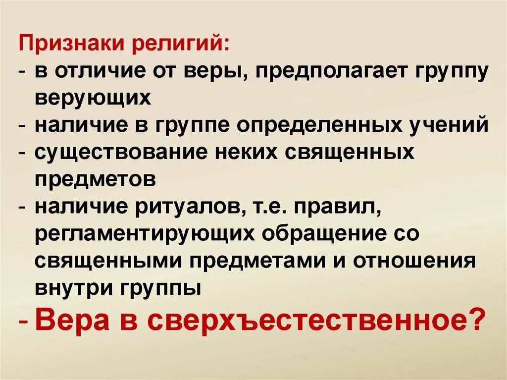 3 различия религии. Признаки религии. Понятие религиозной веры. Религиозные различия.