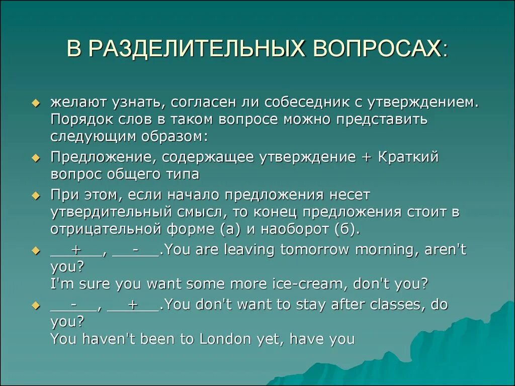 10 разделительных вопросов. Порядок слов в разделительном вопросе. Разделительный вопрос в английском языке. Разделительные вопросы правило. Таким образом предложения.