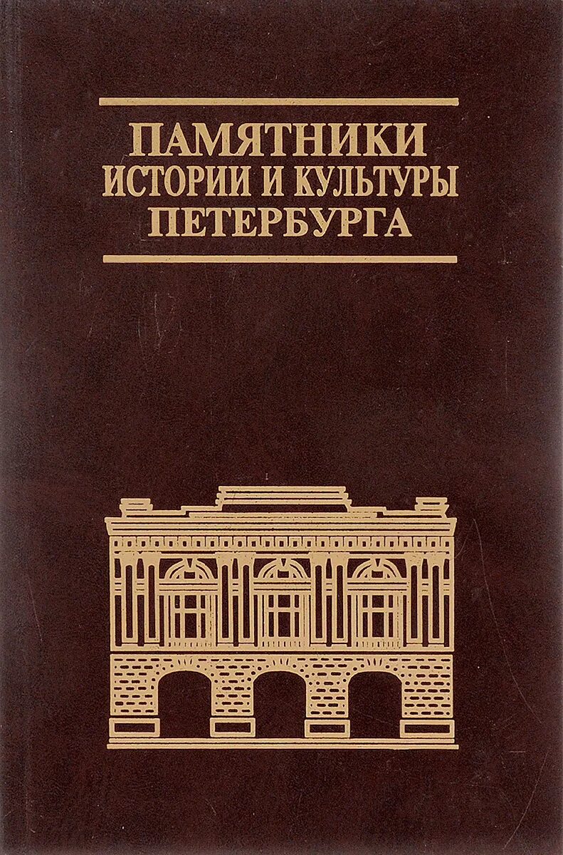 Памятники истории и культуры санкт петербурга