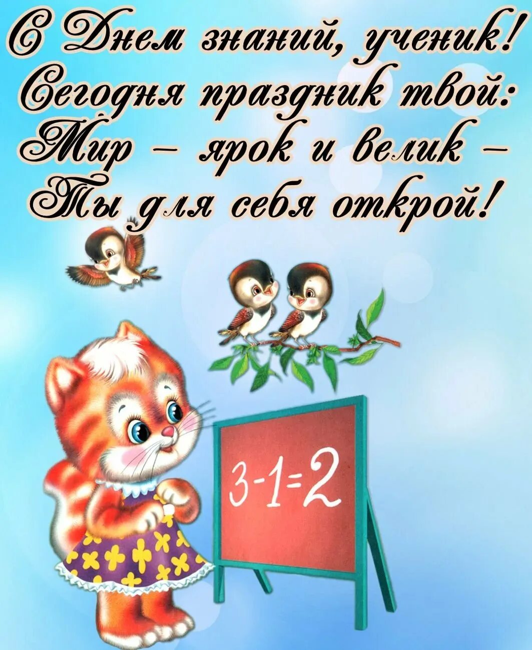 Поздравление с 1 сентября 1 класс. С первоклашкой открытки. Открытка первокласснику. Открытка поздравление первокласснику. Первоклашка открытка поздравление.