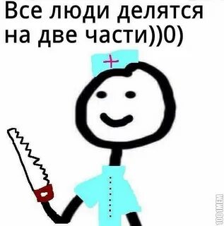 Все люди делятся на