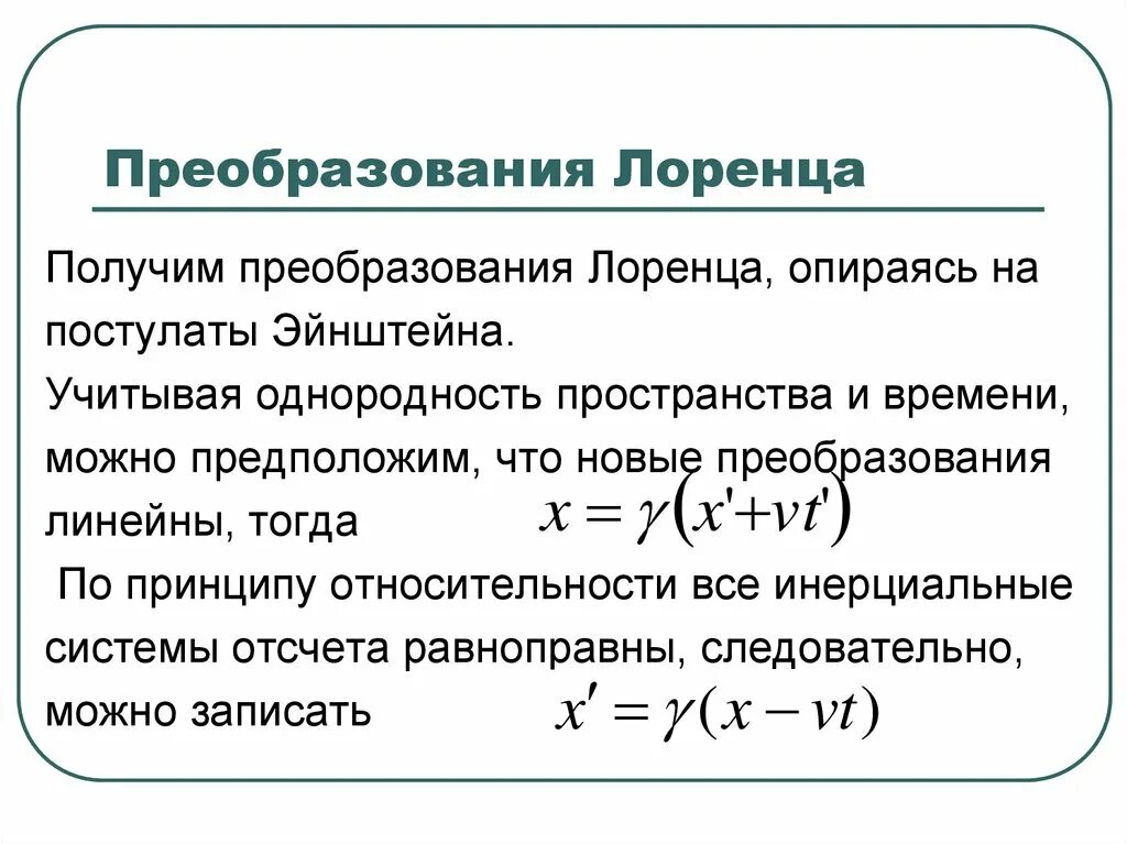 Преобразования лоренца теория относительности. Преобразователь лоренца. преобразование координат лоренца. постулаты лоренца. преобразования лоренца и их следствия.
