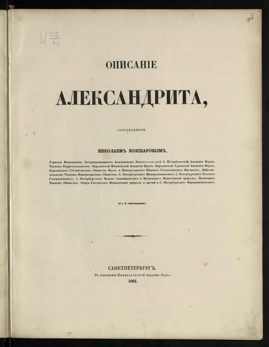 Тип имп. Бородин академиком императорской Академии наук. Н И Кокшаров.