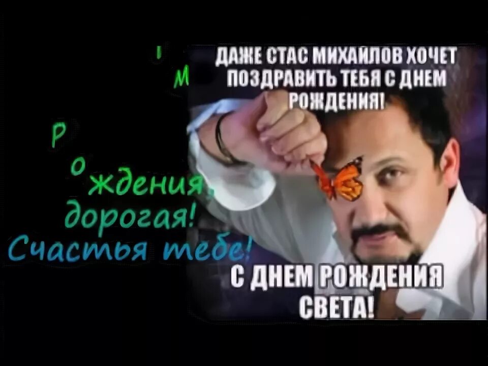 Поздравление светланы путиным. С днем рождения света от знаменитостей. Поздравления с днём рождения Светлане. С днем рождения от Стаса Михайлова.