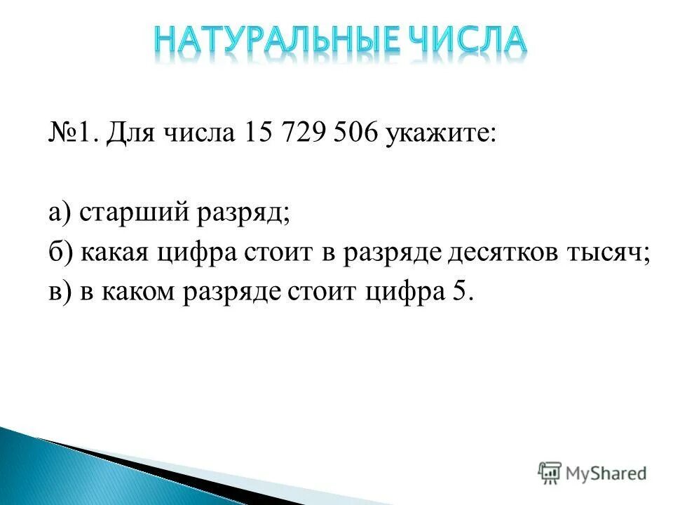 В разряде десятков стоит цифра 5. Разряд десятков в двузначном числе. Цифра в разряде десятков. Младший разряд числа. Сколько разрядов в числе.