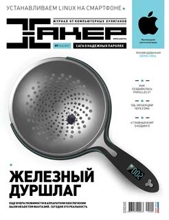 Журнал хакер