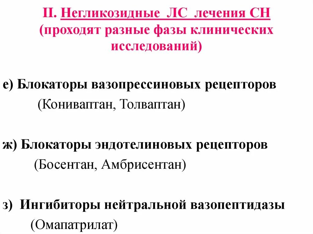 Негликозидные кардиотоники. Блокаторы вазопрессиновых рецепторов. Антагонисты эндотелиновых рецепторов препараты. Блокаторы эндотелиновых рецепторов. Блокаторы эндотелиновых рецепторов механизм действия.