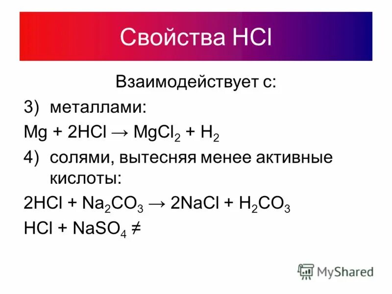 С чем реагирует hcl