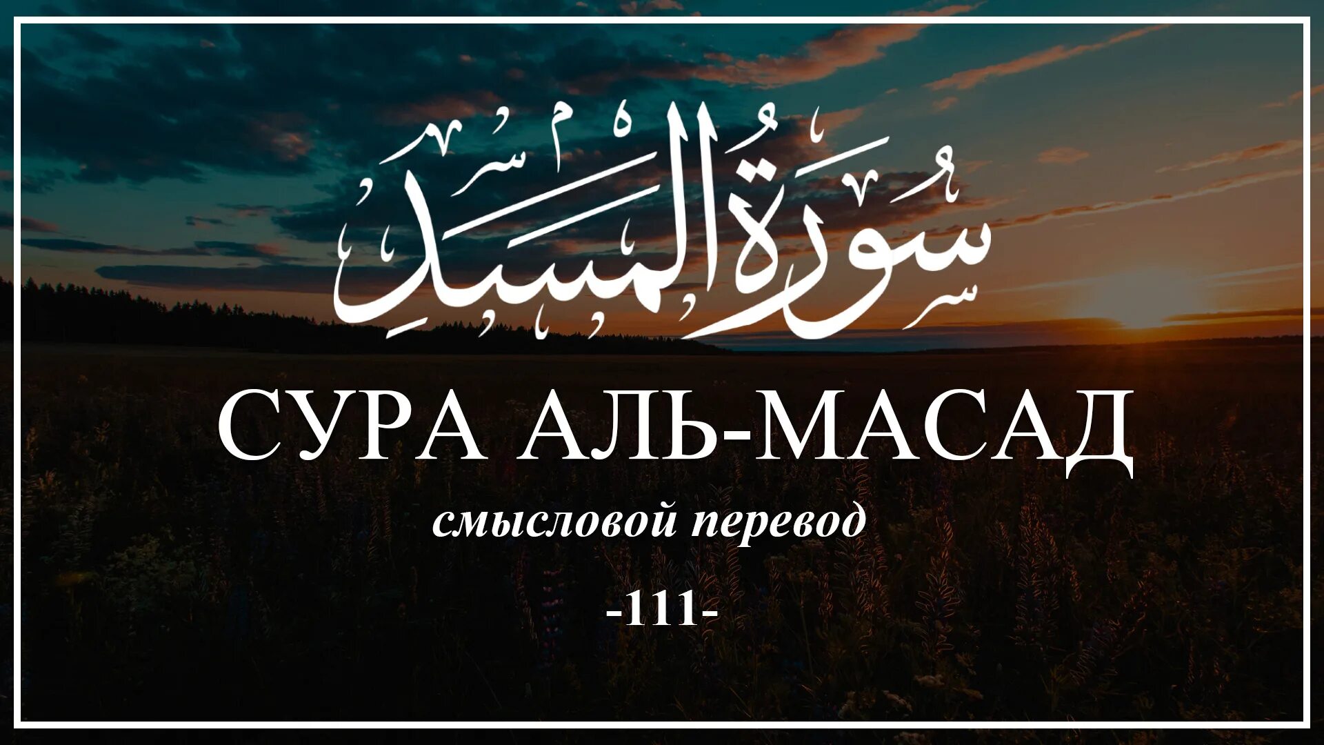 Слушать суры 7. Сура 111 Аль Масад. Сура табат йада. Сура пальмовые волокна транскрипция. Сура Аль Масад.