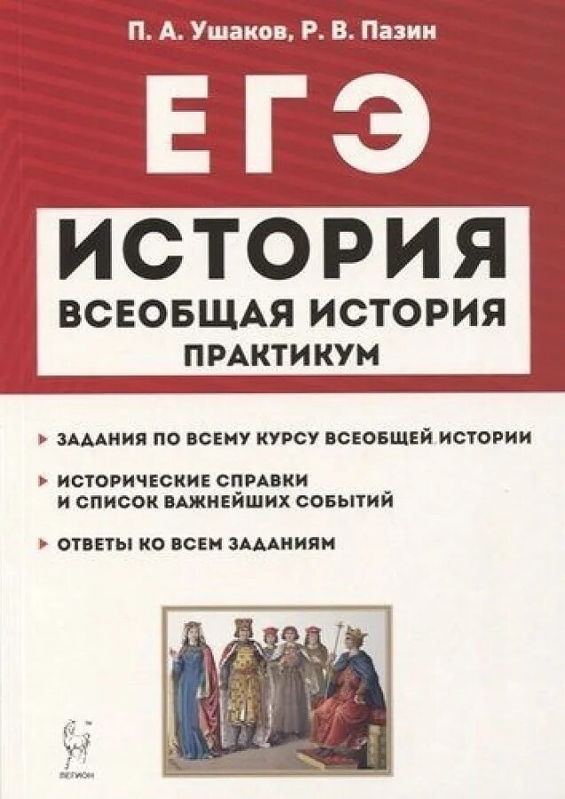 Практикум егэ. Практикум егэ история пазин ушаков. книга практикум по всеобщей истории егэ. егэ история всеобщая история практикум ушаков пазин. пазин справочник по истории огэ.