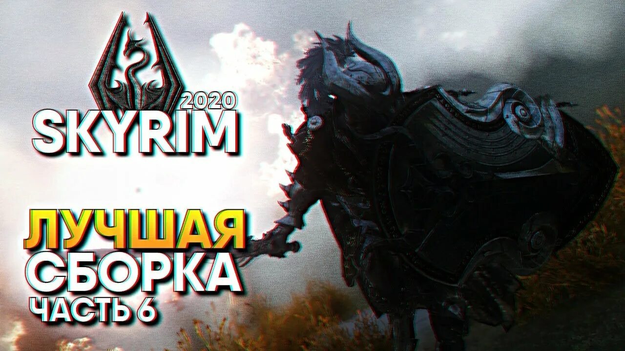 Лучшая сборка 2020. Скайрим сборка модов 2020. Сборка скайрим се. Skyrim 2.0: Remastered. Большая сборка для прохождения. Лучшие моды. Скайрим 2020.