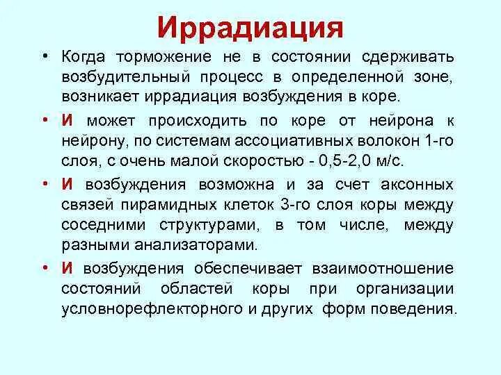 Иррадиация возникает при. Иррадиация торможения. Иррадиация физиология. Иррадиация физиология ЦНС. Иррадиация процессов возбуждения и торможения.